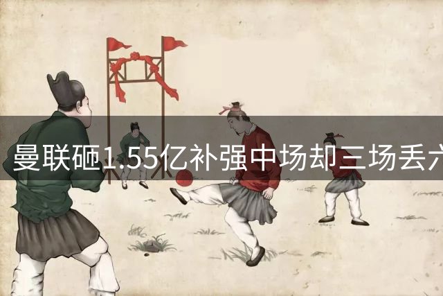 曼联砸1.55亿补强中场却三场丢六球，卡里克的防线隐患已彻底爆发