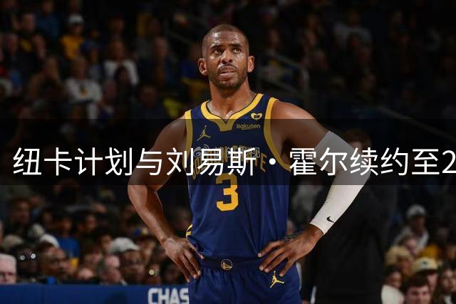 纽卡计划与刘易斯·霍尔续约至2031年，主帅给予高度评价